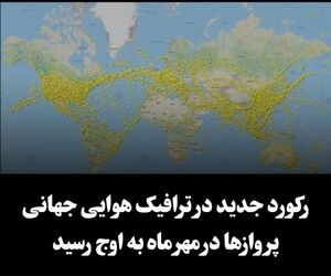 رکورد جدید در ترافیک هوایی جهانی 