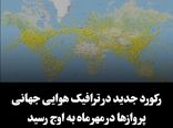 رکورد جدید در ترافیک هوایی جهانی 