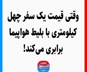 وقتی قیمت یک سفر چهل کیلومتری با بلیط هواپیما برابری می‌کند!
