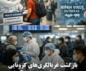بازگشت غربالگری‌های کرونایی در برخی فرودگاه‌های آسیا در پی شیوع ویروس نیپا