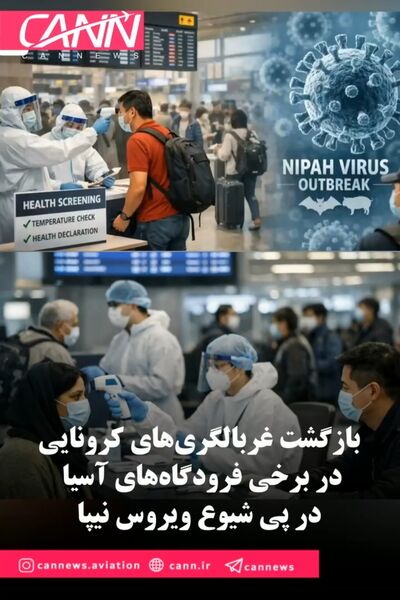 بازگشت غربالگری‌های کرونایی در برخی فرودگاه‌های آسیا در پی شیوع ویروس نیپا