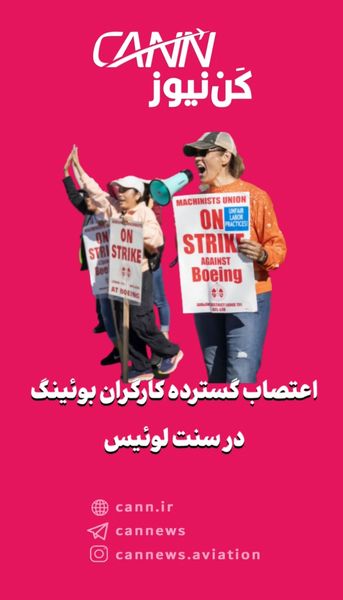 اعتصاب گسترده کارگران بوئینگ در سنت لوئیس