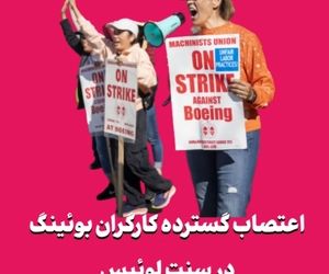 اعتصاب گسترده کارگران بوئینگ در سنت لوئیس