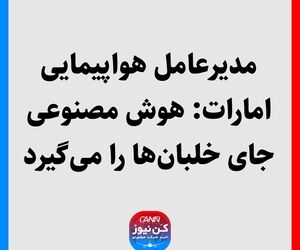 مدیرعامل هواپیمایی امارات: هوش مصنوعی جای خلبان‌ها را می‌گیرد