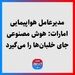 مدیرعامل هواپیمایی امارات: هوش مصنوعی جای خلبان‌ها را می‌گیرد