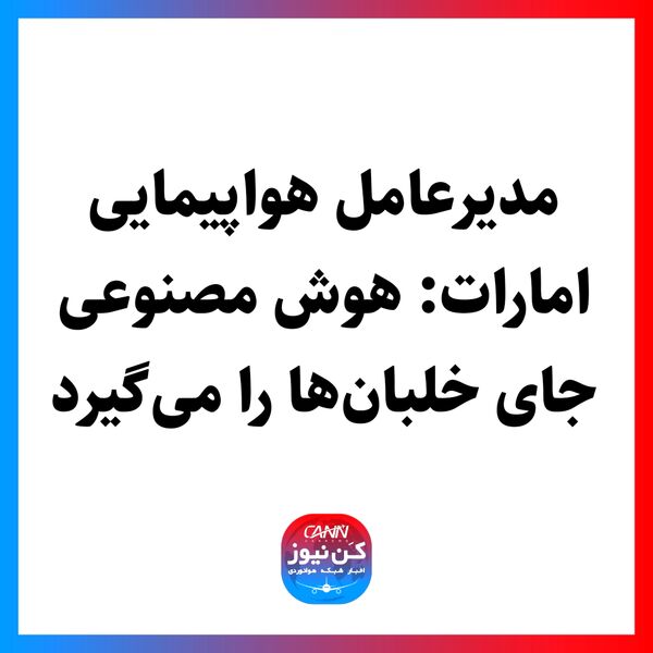 مدیرعامل هواپیمایی امارات: هوش مصنوعی جای خلبان‌ها را می‌گیرد