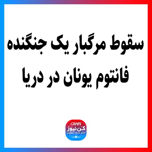سقوط مرگبار یک جنگنده فانتوم یونان در دریا