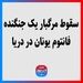 سقوط مرگبار یک جنگنده فانتوم یونان در دریا