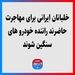 خلبانان ایرانی برای مهاجرت حاضرند راننده خودروهای سنگین شوند