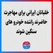 خلبانان ایرانی برای مهاجرت حاضرند راننده خودروهای سنگین شوند