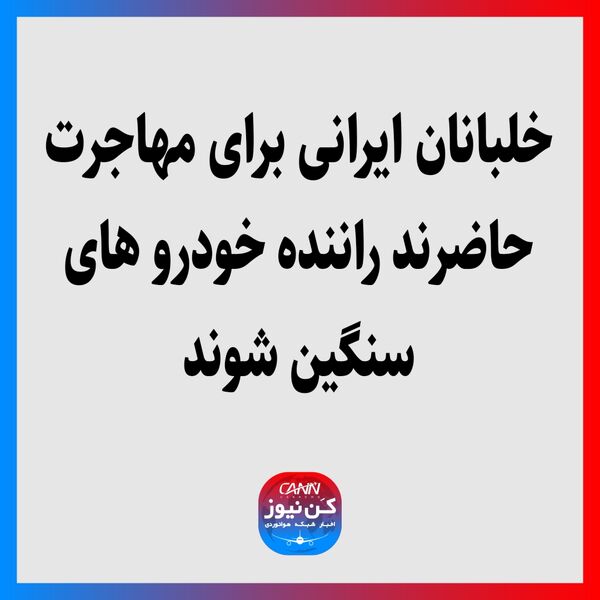 خلبانان ایرانی برای مهاجرت حاضرند راننده خودروهای سنگین شوند