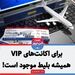 برای اکانت‌های VIP همیشه بلیط موجود است!+فیلم