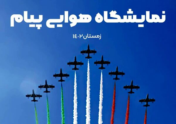 نخستین نمایشگاه صنعت هوایی پیام اسفندماه برگزار می‌شود