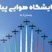 نخستین نمایشگاه صنعت هوایی پیام اسفندماه برگزار می‌شود