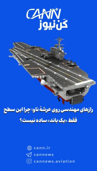 رازهای مهندسی روی عرشهٔ ناو؛ چرا این سطح فقط «یک باند» ساده نیست؟