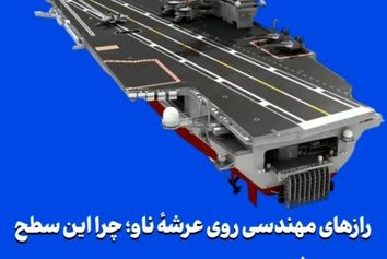 رازهای مهندسی روی عرشهٔ ناو؛ چرا این سطح فقط «یک باند» ساده نیست؟