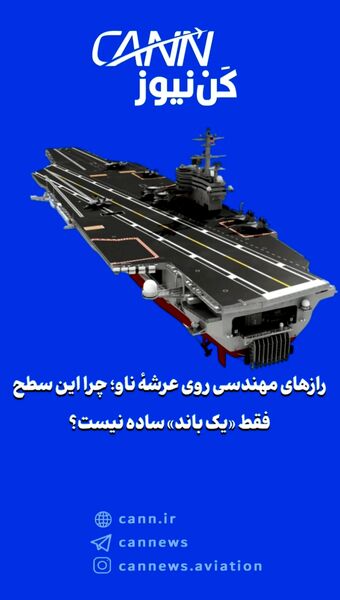 رازهای مهندسی روی عرشهٔ ناو؛ چرا این سطح فقط «یک باند» ساده نیست؟