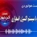 پادکست هوانوردی آشنایی با سیستم اکسیژن اضطراری