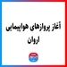 آغاز پروازهای هواپیمایی اروان