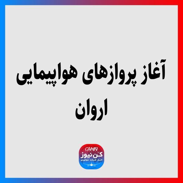 آغاز پروازهای هواپیمایی اروان