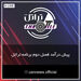 پیش درآمد برنامه تراتل