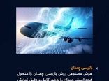 هوش مصنوعی در دنیای هواپیماها 