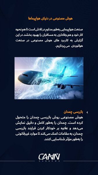 هوش مصنوعی در دنیای هواپیماها 