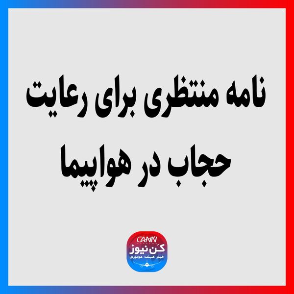 نامه منتظری برای رعایت حجاب در هواپیما
