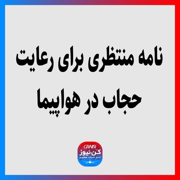 نامه منتظری برای رعایت حجاب در هواپیما