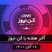 آخر هفته با کن نیوز 
