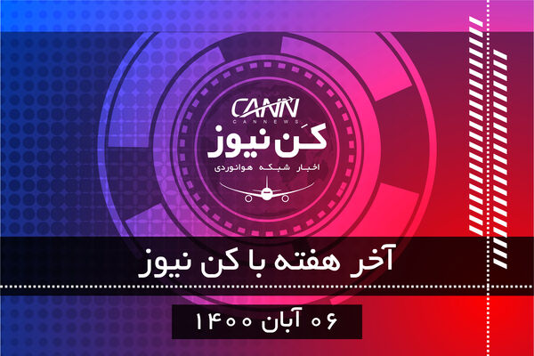 آخر هفته با کن نیوز 