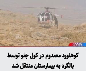 کوهنورد مصدوم در کول جنو توسط بالگرد به بیمارستان منتقل شد +فیلم