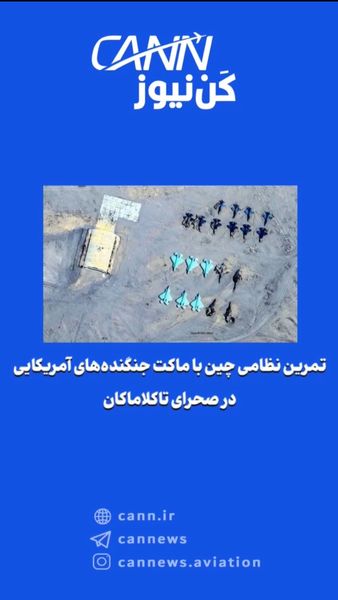 تمرین نظامی چین با ماکت جنگندههای آمریکایی در صحرای تاکلاماکان
