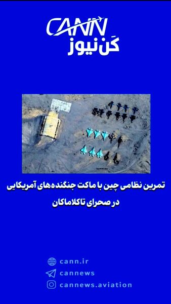 تمرین نظامی چین با ماکت‌ جنگنده‌های آمریکایی در صحرای تاکلاماکان
