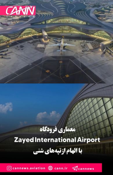 معماری فرودگاه Zayed International Airport با الهام از تپه‌های شنی