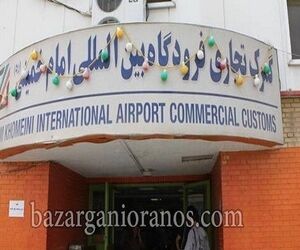 واردات ۷ میلیارد دلار کالا از گمرک فرودگاه امام(ره)