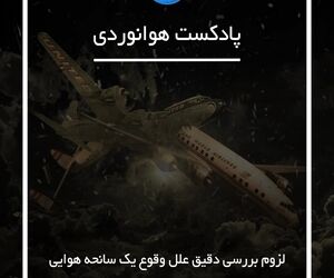 لزوم بررسی دقیق علل وقوع یک سانحه هوایی