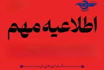 اطلاعیه مهم سازمان هواپیمایی کشوری
