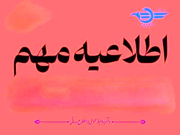اطلاعیه مهم سازمان هواپیمایی کشوری