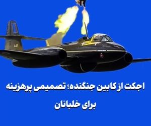 اجکت از کابین جنگنده؛ تصمیمی پرهزینه برای خلبانان
