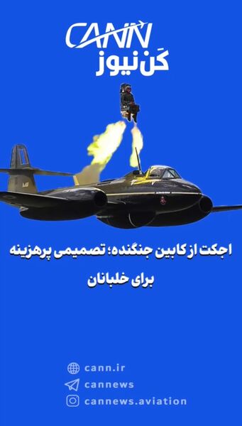 اجکت از کابین جنگنده؛ تصمیمی پرهزینه برای خلبانان