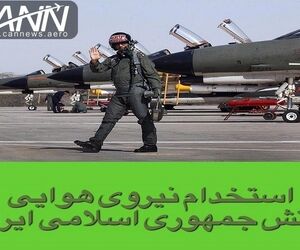 استخدام نیروی هوایی ارتش جمهوری اسلامی ایران