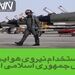 استخدام نیروی هوایی ارتش جمهوری اسلامی ایران