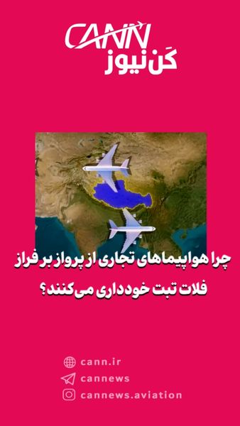 چرا هواپیماهای تجاری از پرواز بر فراز فلات تبت خودداری می‌کنند؟