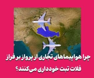 چرا هواپیماهای تجاری از پرواز بر فراز فلات تبت خودداری می‌کنند؟