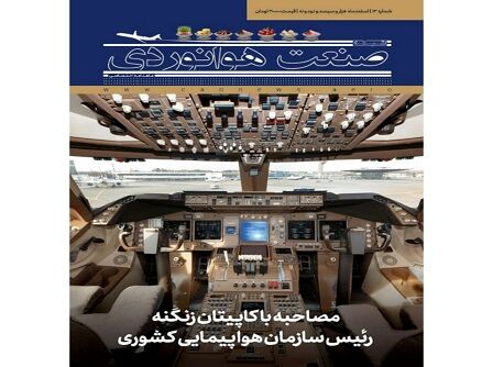 شماره سیزدهم ماهنامه شبکه صنعت هوانوردی