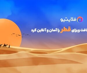 دریافت ویزای رایگان فرودگاهی قطر با فلایتیو