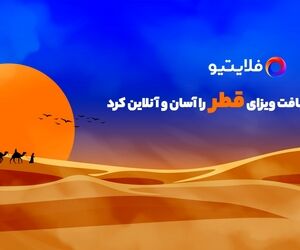 دریافت ویزای رایگان فرودگاهی قطر با فلایتیو