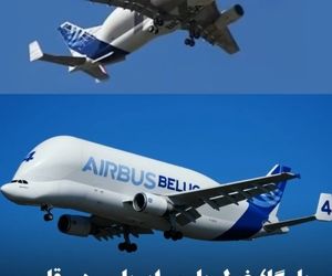 بلوگا؛ غول باری ایرباس در قلب زنجیره تولید هواپیما