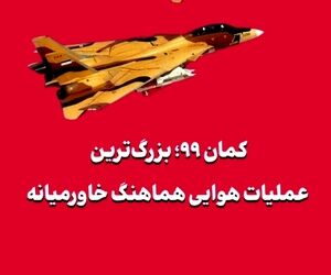 کمان ۹۹؛ بزرگ‌ترین عملیات هوایی هماهنگ خاورمیانه